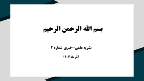 نشریه علمی-خبری  شماره2