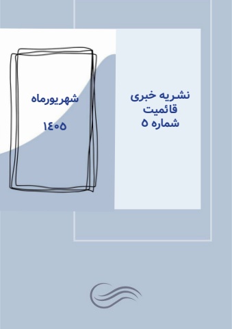 نشریه خبری قائمیت/شماره 5