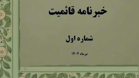 نشریه قائمیت 1