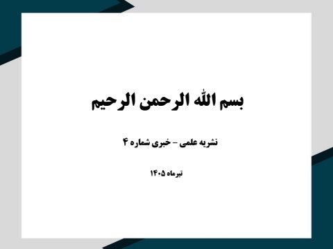 خبرنامه تیر05