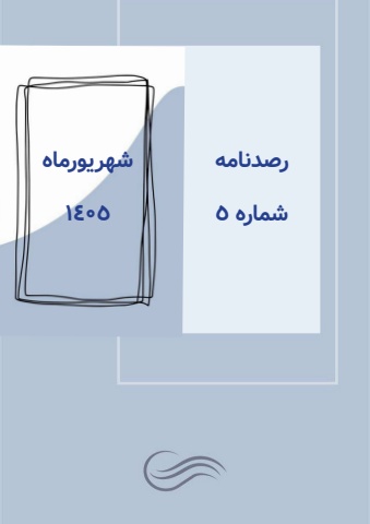 رصدنامه شماره 5
