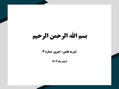 نشریه علمی-خبری شماره 3