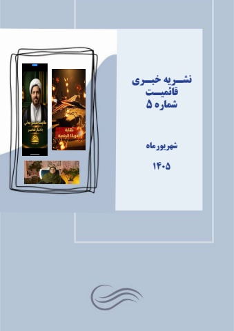 نشریه خبری قائمیت/شماره 5