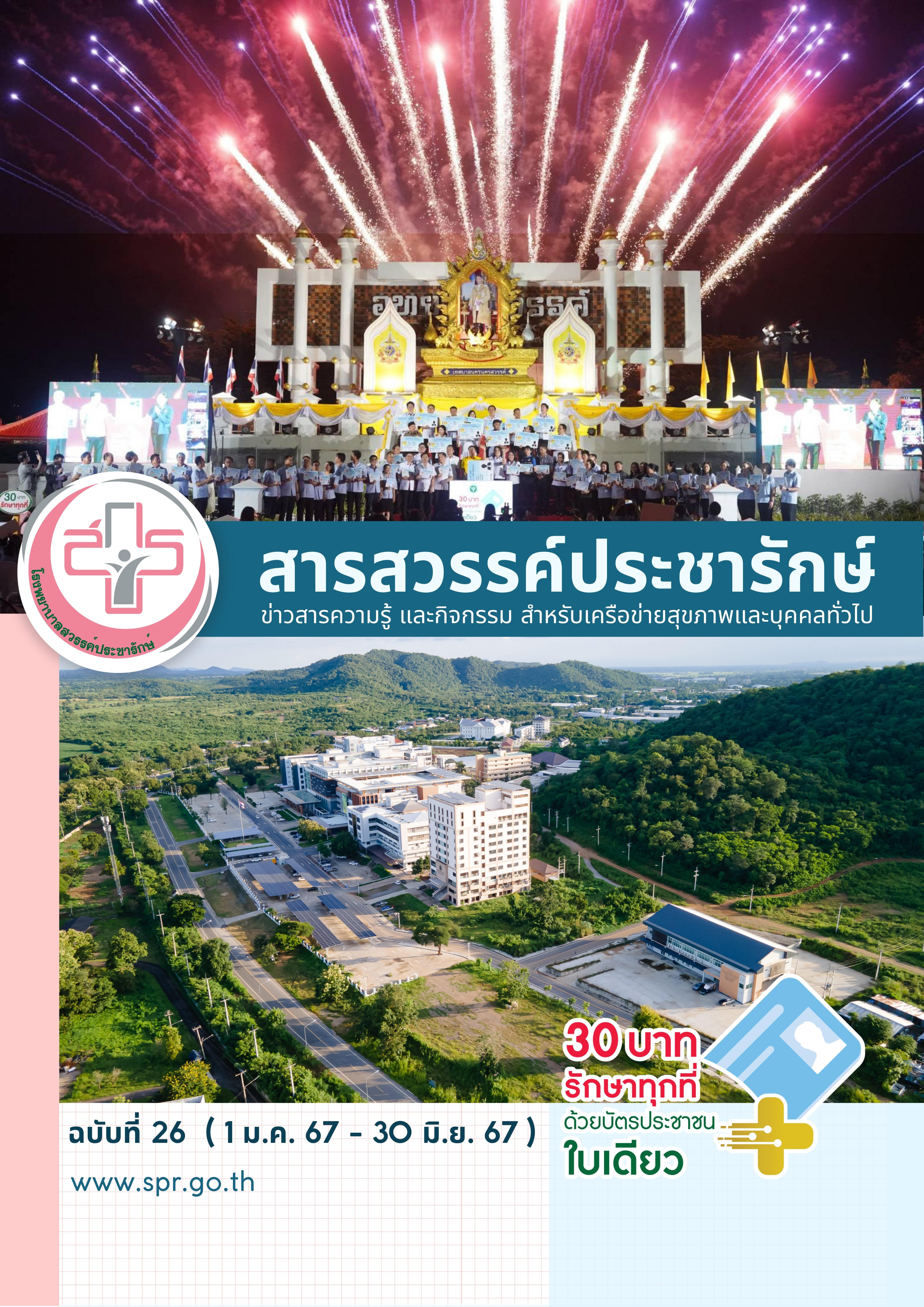 สารสวรรค์ประชารักษ์ ฉบับที่ 26 (1 มกราคม - 30 มิถุนายน 2567)