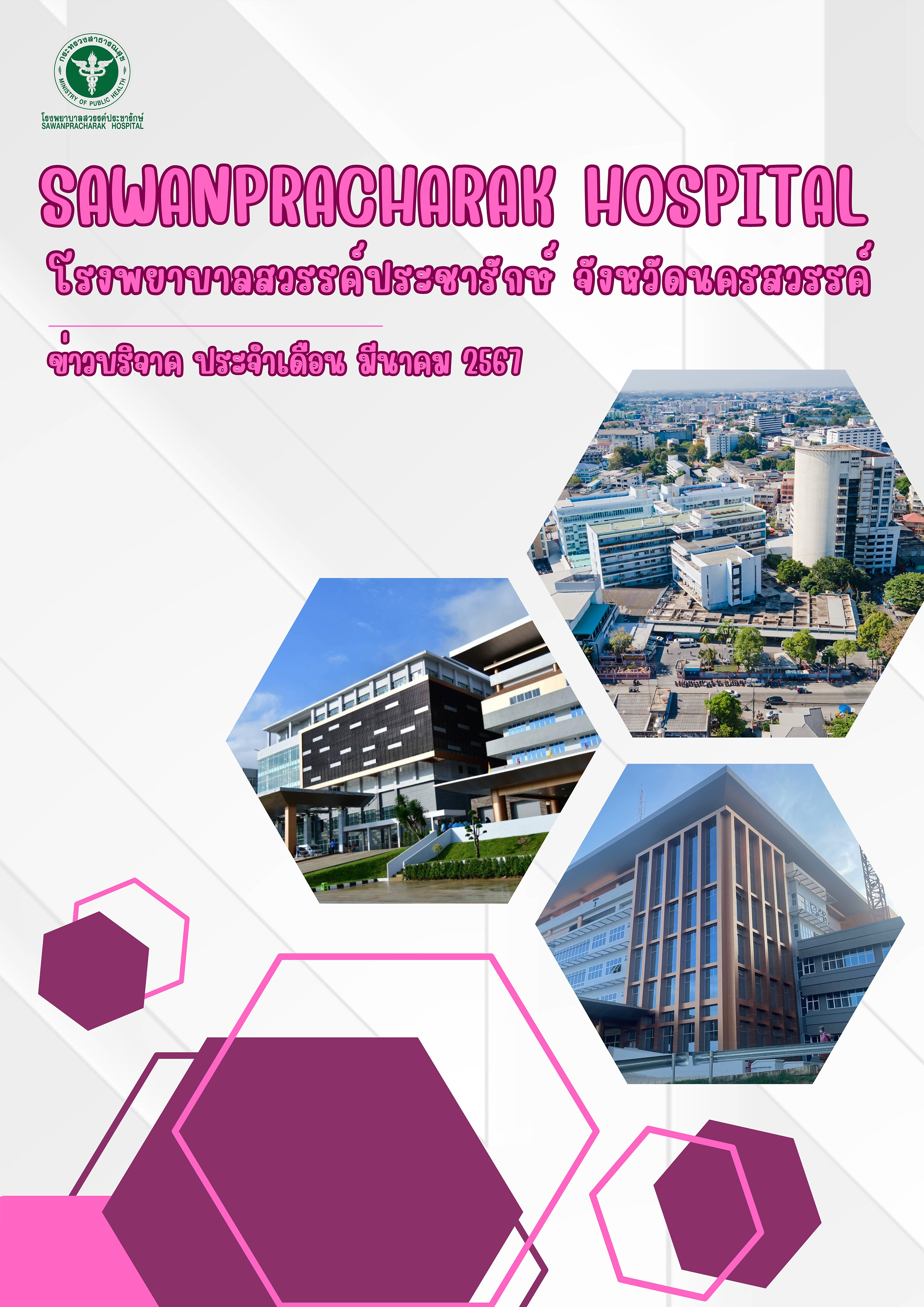 สรุปบริจาคประจำเดือนมีนาคม 2567