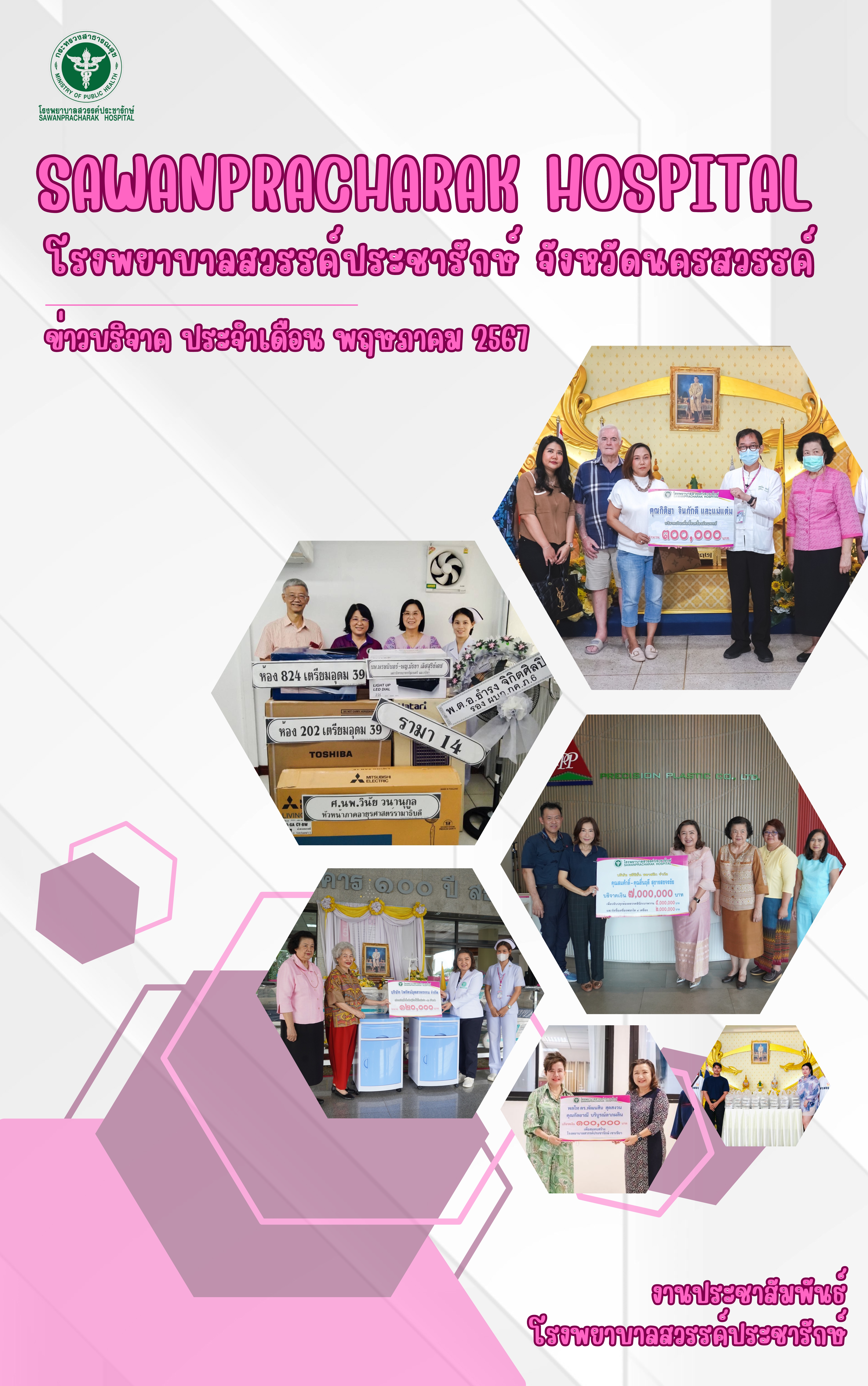 สรุปกิจกรรมบริจาค เดือน พฤษภาคม 2567