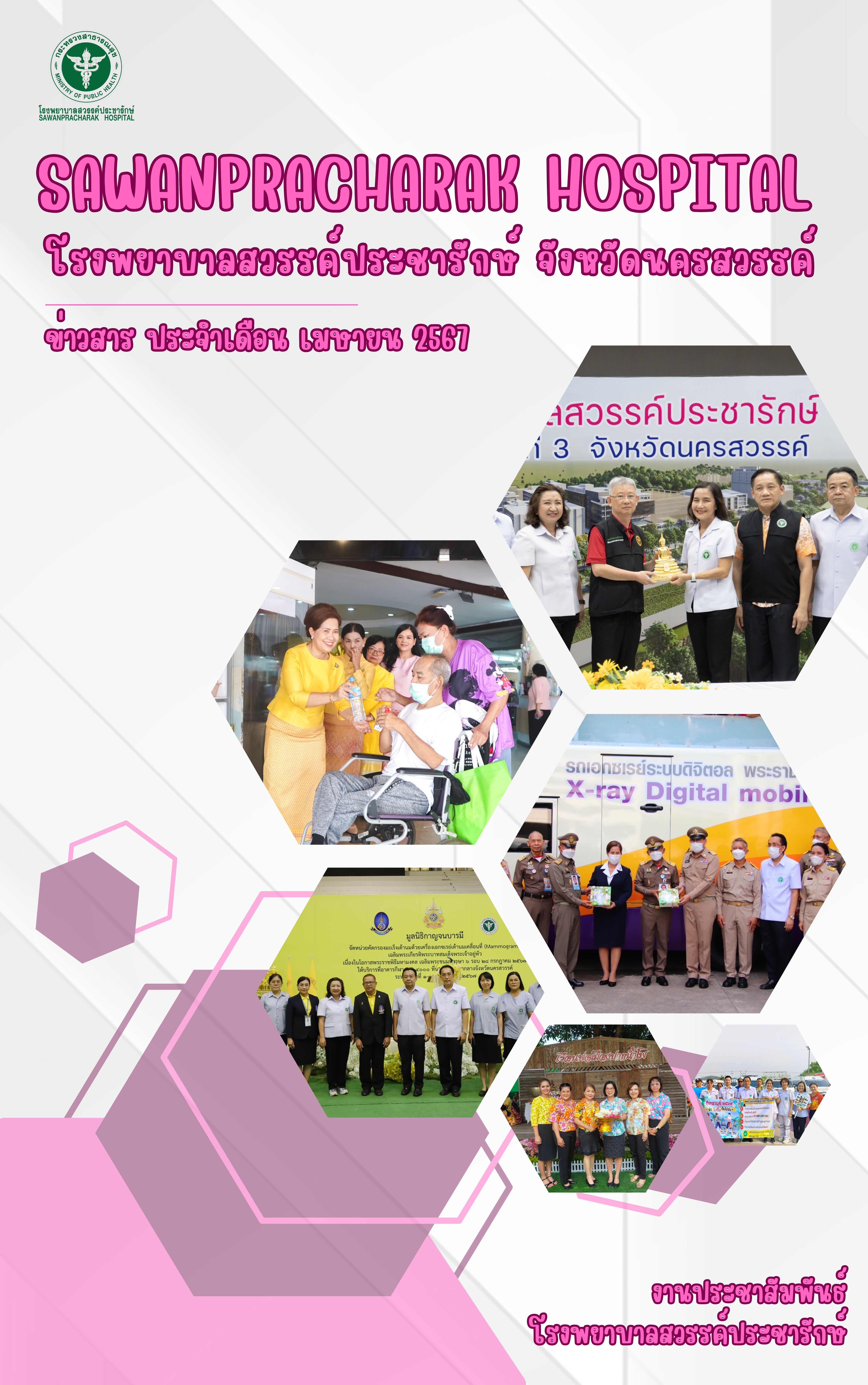 สรุปกิจกรรม เดือน เมษายน 2567