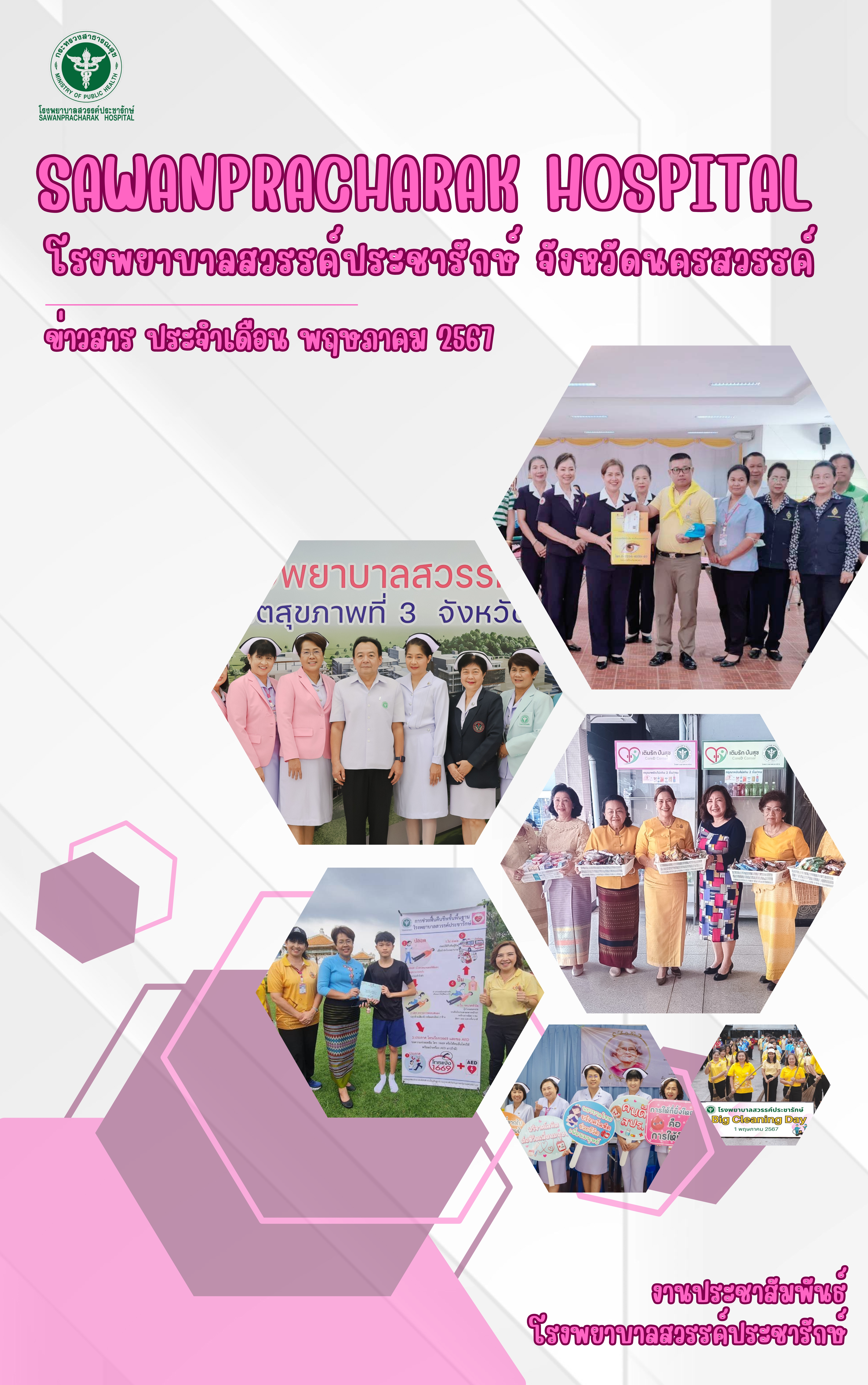 สรุปกิจกรรม เดือน พฤษภาคม 2567