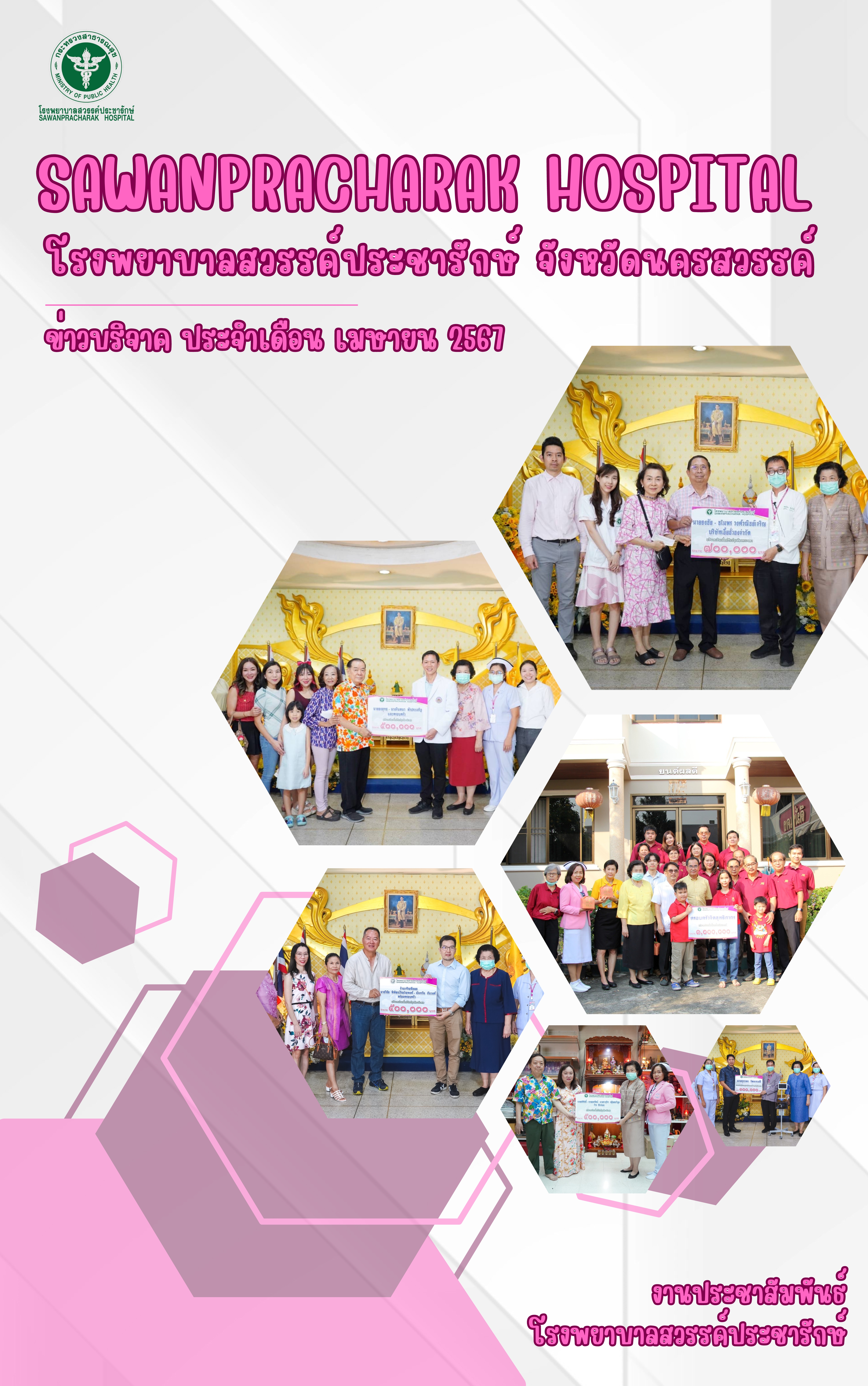 สรุปกิจกรรมบริจาค เดือน เมษายน 2567