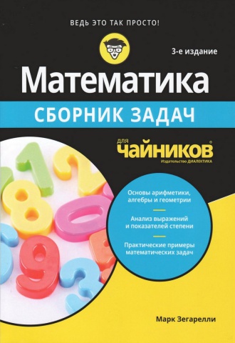 Mark_Zegarelli_Matematika_dlya_chaynikov