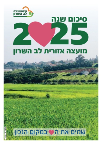 מועצה אזורית לב השרון - סיכום שנה 2025