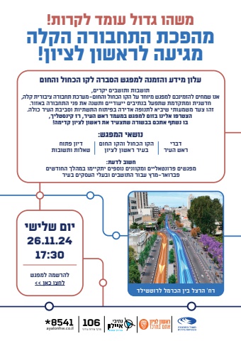 מהפכת התחבורה הקלה בראשון לציון