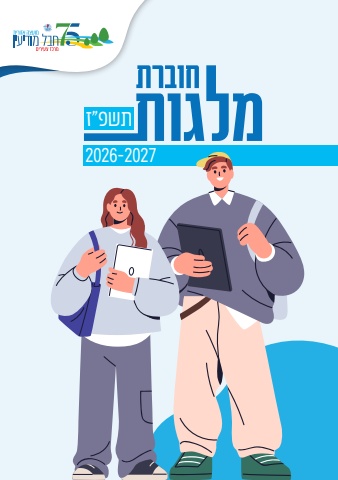 חוברת בנושא מלגות - חבל מודיעין 2026