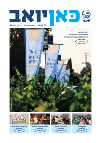 כאן יואב - יולי 2026