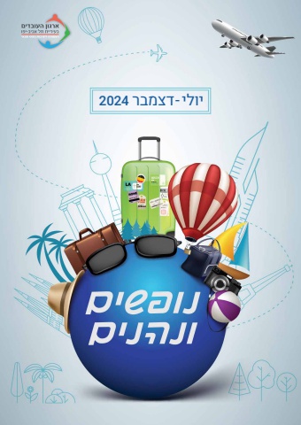 נופשים ונהנים - יולי-דצמבר 2024