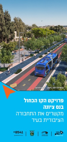 פרויקט הקו הכחול בנס ציונה - נתיבי איילון