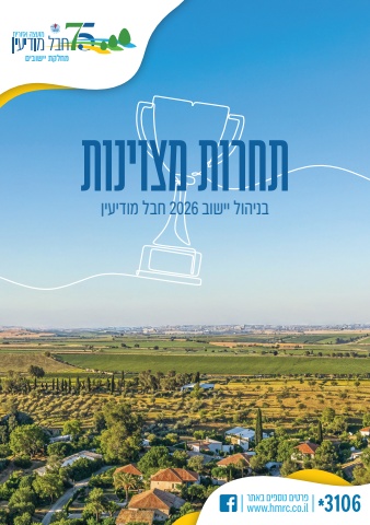 חוברת מצוינות יישובית - חבל מודיעין 2026