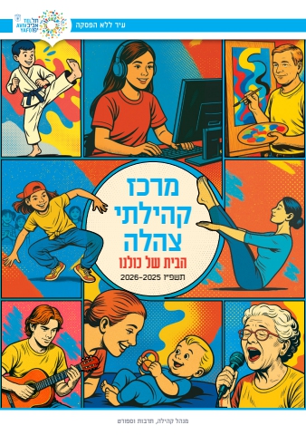 מרכז קהילתי צהלה - חוברת חוגים 2025-26
