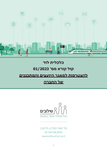 - גרפיקה קול קורא מס 01/2023-מאגר יועצים כלכלית לוד