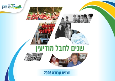חבל מודיעין - תכנית עבודה 2026