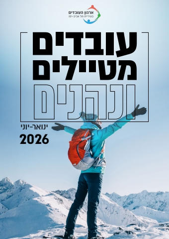 עובדים מטיילים ונהנים - ינואר 2026
