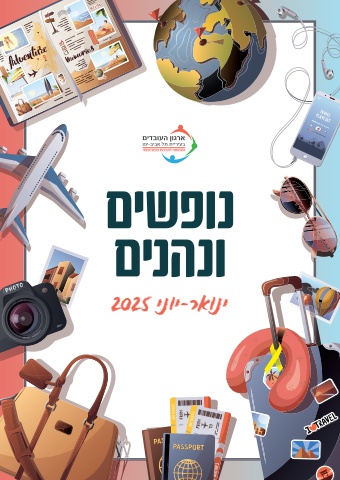 נופשים ונהנים - ינואר-יוני 2025