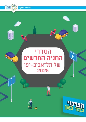 הסדרי החניה החדשים של תל־אביב-יפו 2025