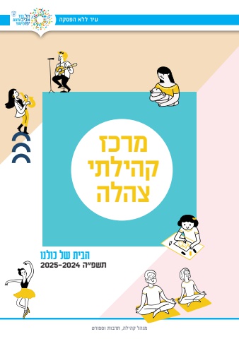 מרכז קהילתי צהלה - חוברת חוגים 2024-25