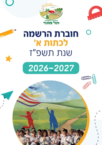 חוברת הרשמה לכיתות א' תשפ