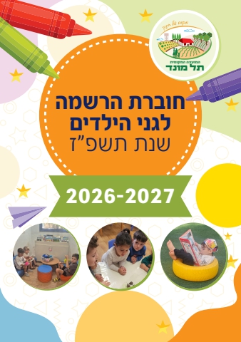 חוברת הרשמה לגני הילדים תשפ