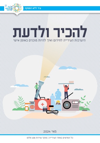 להכיר ולדעת - היערכות העירייה לחירום