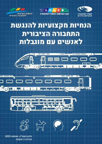הנחיות מקצועיות להנגשת  התחבורה הציבורית  לאנשים עם מוגבלות