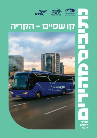נתיבים מהירים - קו שפיים - הקריה