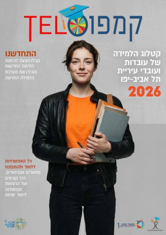 קטלוג הלמידה של עובדות ועובדי תל אביב יפו