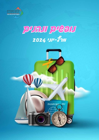 נופשים ונהנים 2024