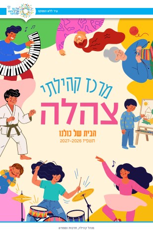 מרכז קהילתי צהלה תשפ