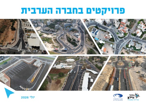 חוברת פרויקטים במגזר הערבי - יולי 2026