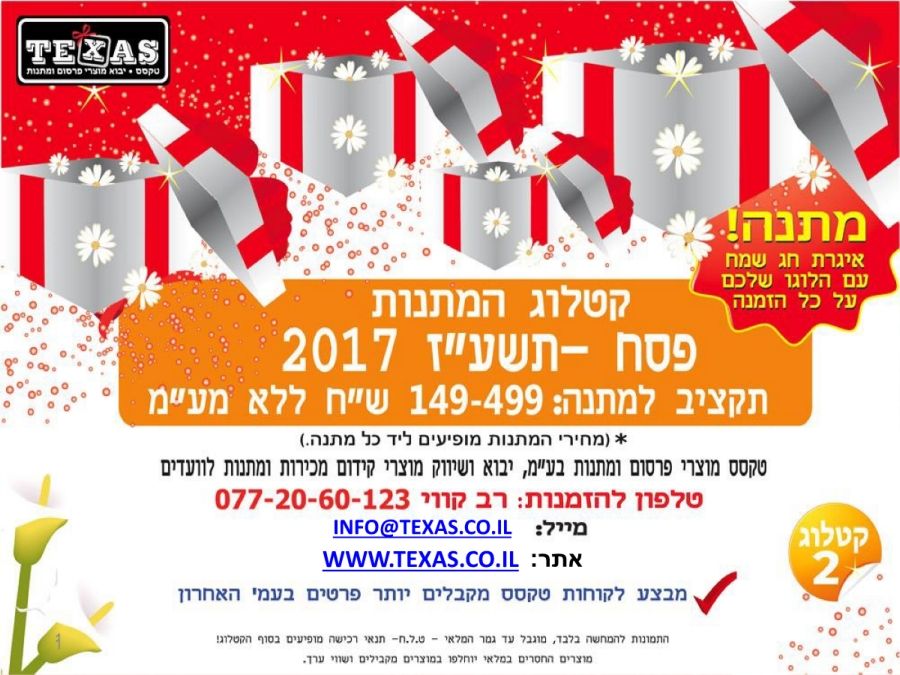 קטלוג 2 פסח-2017 -בין 149-499 שח- טקסס מוצרי פרסום ומתנות