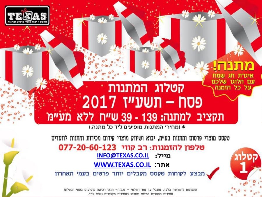 קטלוג 1 מתנות פסח -2017-בין 39-139-שח-טקסס מוצרי פרסום