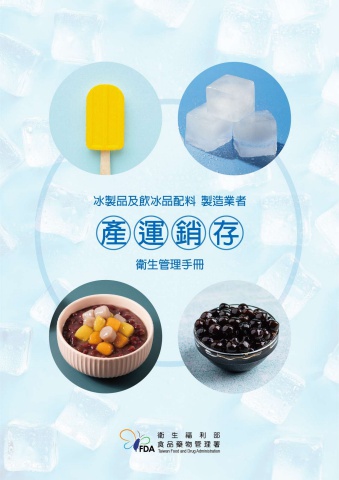 冰製品及飲冰品配料製造業者＿產運銷存衛生管理解析手冊0124 彙整