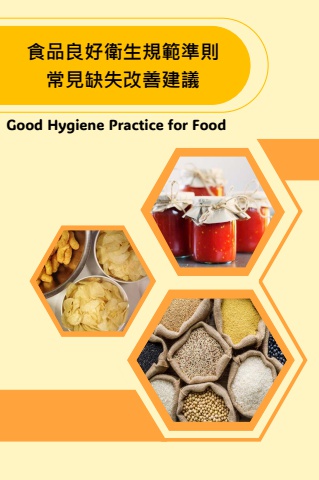 附件5-1、GHP常見缺失改善方案電子教材_1219(提供食藥署)