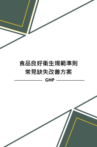 GHP常見缺失改善方案電子教材_1115_提供