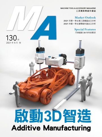 N0.130_2021年5月號 啟動3D智造