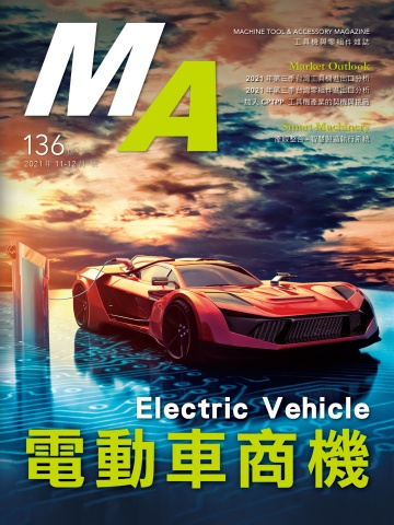 N0.136_2021年11-12月號 電動車商機