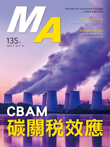 N0.135_2021年10月號 CBAM碳關稅效應