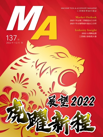 N0.137_2022年1-2月號  展望2022 虎躍新程