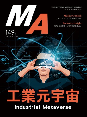 MA149 4月號 工業元宇宙