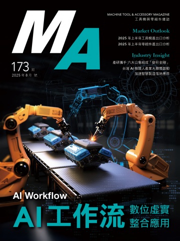 MA173 8月號ai工作流-數位虛實整合應用