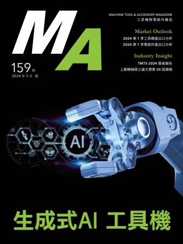 MA159 5月號 生成式AI工具機