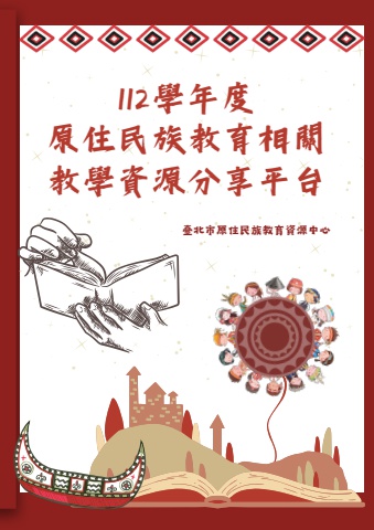 112學年度原住民族教育資源分享平台